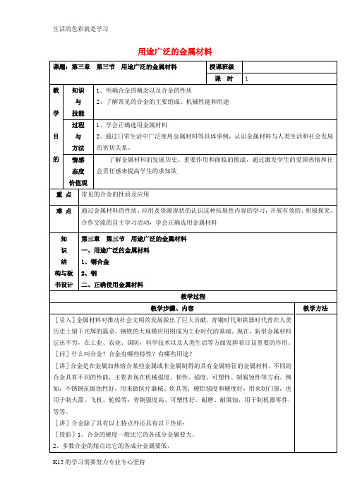 [推荐学习]北京四中高中化学 3.3用途广泛的金属材料教案 新人教版必修1