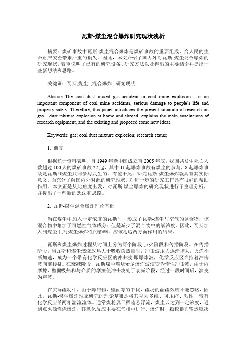 瓦斯-煤尘混合爆炸研究现状浅析