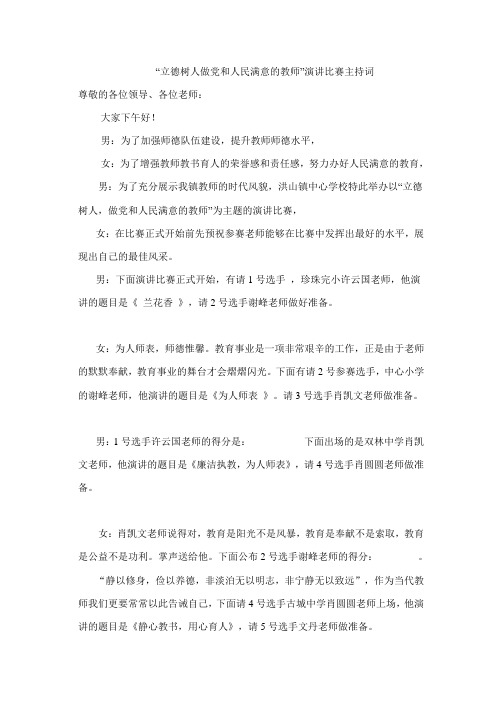 立德树人 做党和人民满意的教师演讲主持词