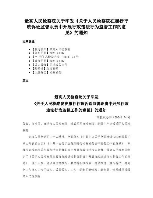 最高人民检察院关于印发《关于人民检察院在履行行政诉讼监督职责中开展行政违法行为监督工作的意见》的通知