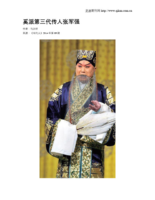 奚派第三代传人张军强