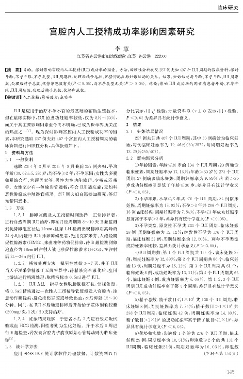 宫腔内人工授精成功率影响因素研究