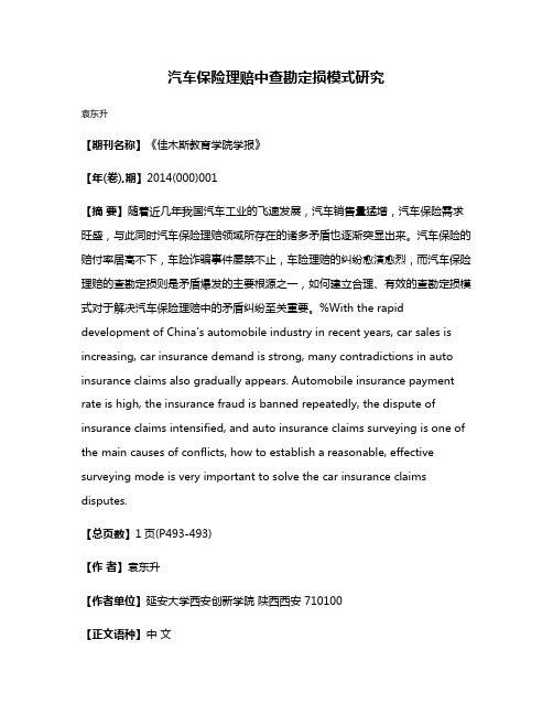 汽车保险理赔中查勘定损模式研究