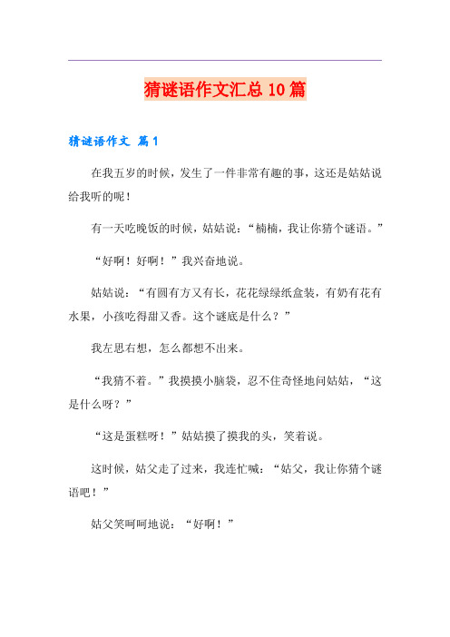 猜谜语作文汇总10篇