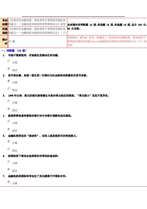 97.14分《沉着应对金融危机,提高领导干部驾驭市场经济的能力——金融危机对政府经济管理的启示》试卷