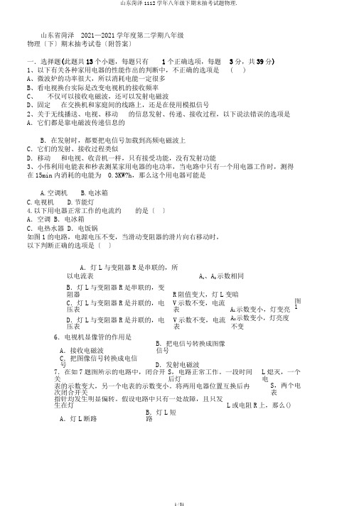 山东菏泽1112学年八年级下期末抽考试题物理.