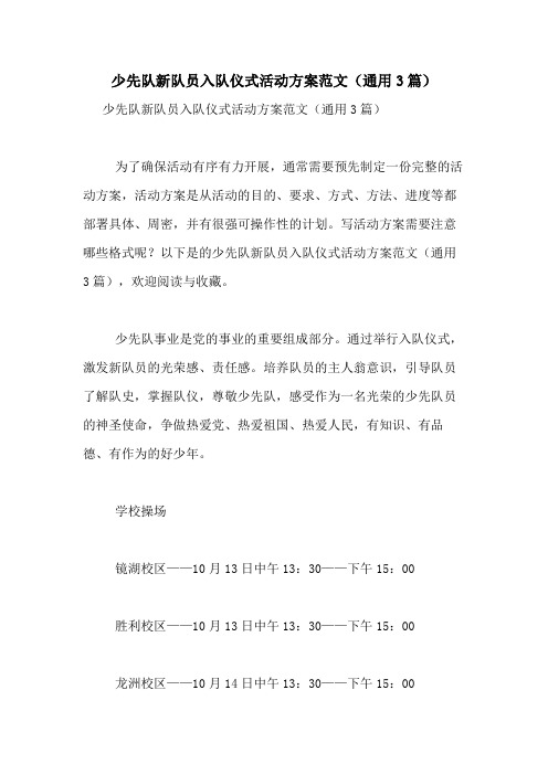 2021年少先队新队员入队仪式活动方案范文(通用3篇)