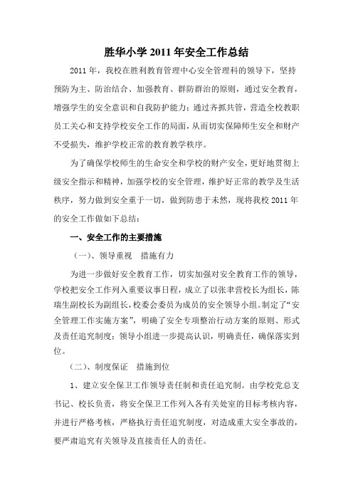 胜华小学2011年安全工作总结.(2011.11.14)