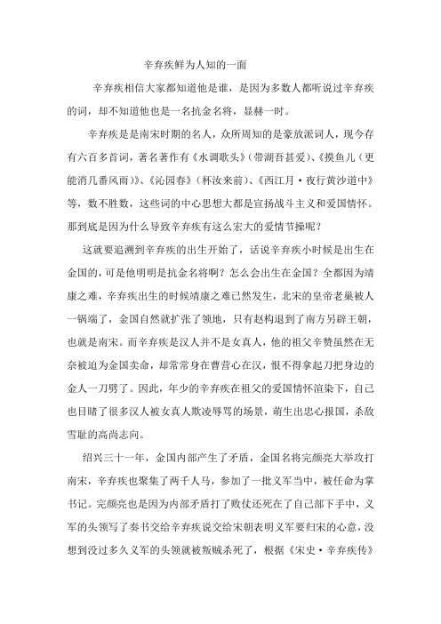 辛弃疾鲜为人知的一面