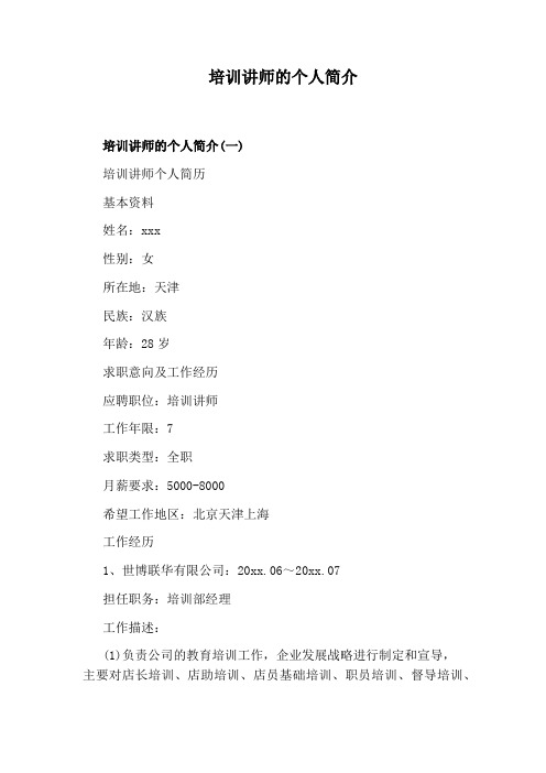 培训讲师的个人简介