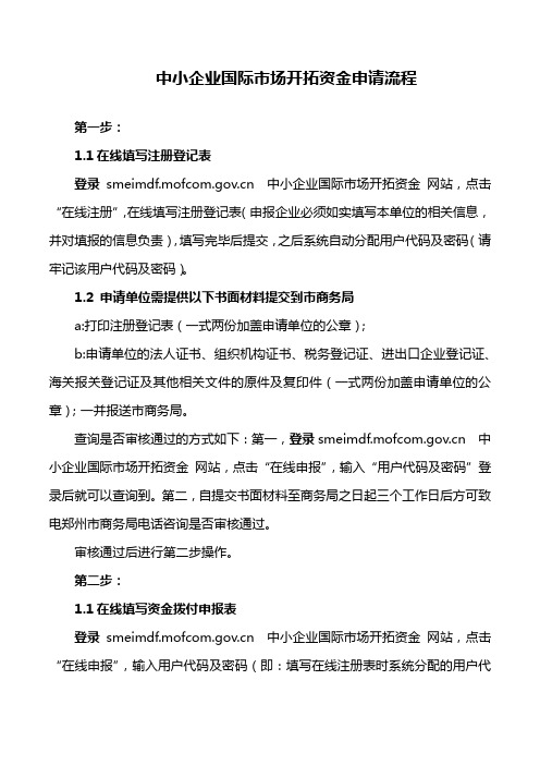 中小企业国际市场开拓资金申请流程
