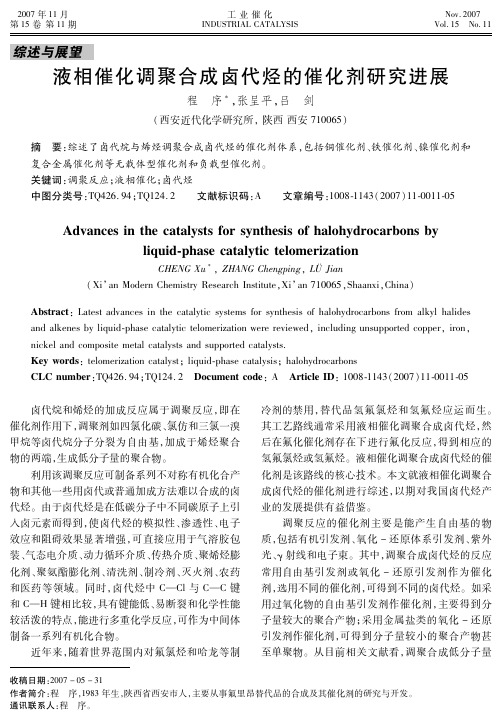 液相催化调聚合成卤代烃的催化剂研究进展