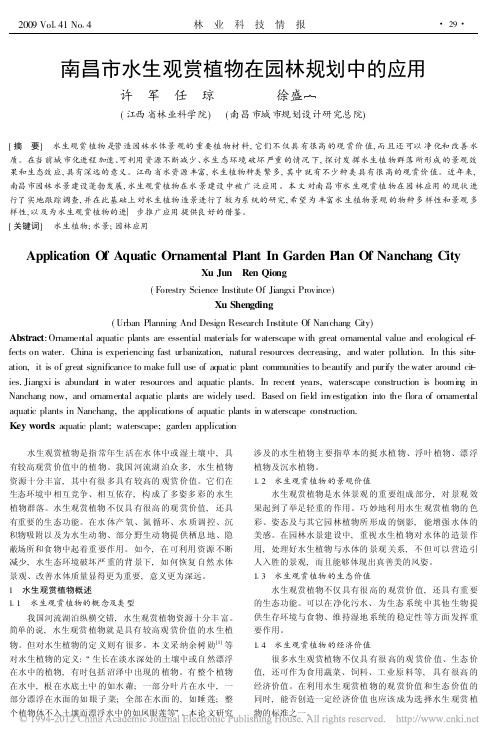 南昌市水生观赏植物在园林规划中的应用_许军