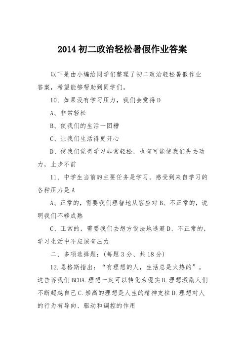 2014初二政治轻松暑假作业答案