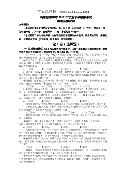 山东省潍坊市2012年初中学业水平模拟考试思想品德试题