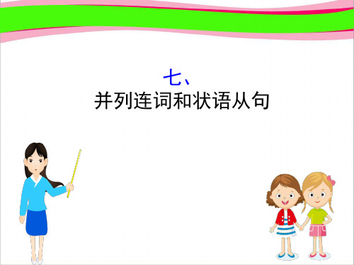 并列连词和状语从句 公开课一等奖课件