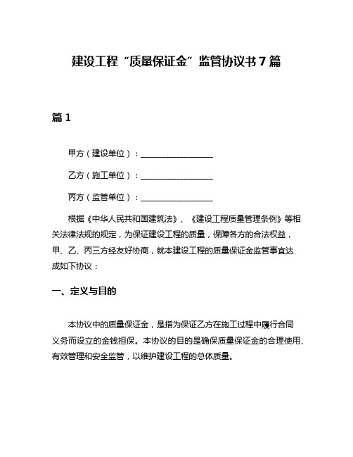 建设工程“质量保证金”监管协议书7篇