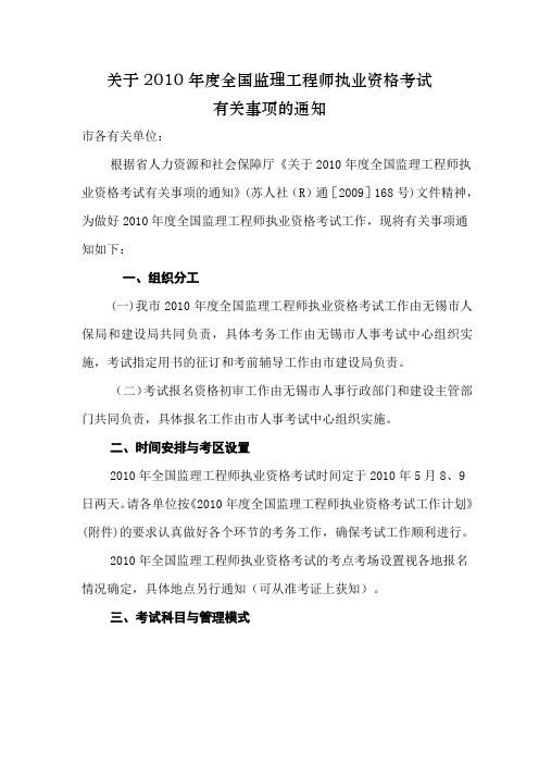 关于2010年度全国监理工程师执业资格考试有关事项的通知