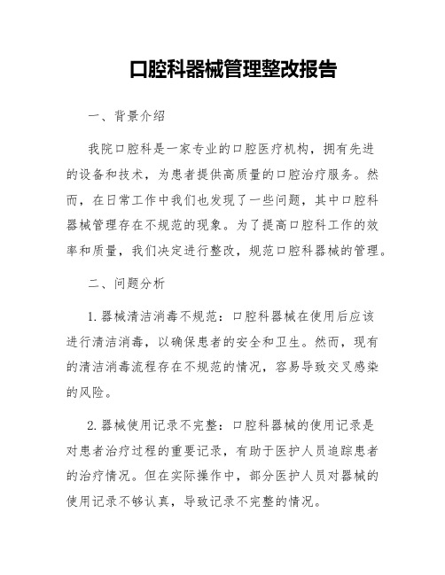 口腔科器械管理整改报告