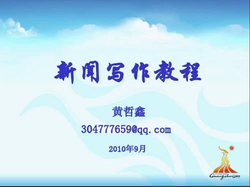 第八讲 网络新闻写作