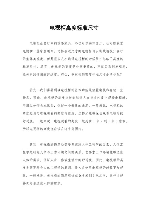 电视柜高度标准尺寸