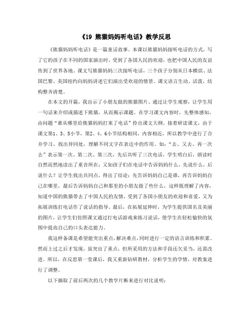 19 熊猫妈妈听电话  教学反思 魏