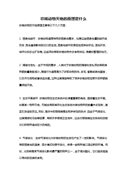 珍稀动物灭绝的原理是什么