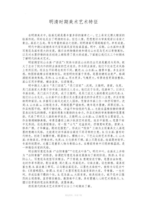 明清时期美术艺术特征