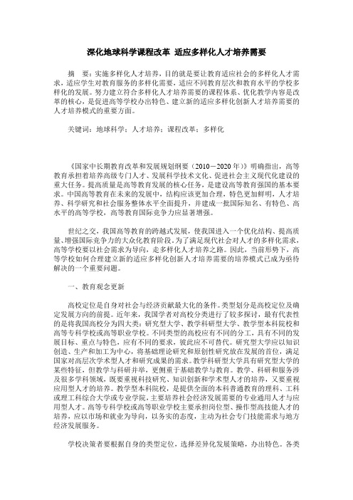 深化地球科学课程改革 适应多样化人才培养需要