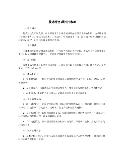 技术服务项目技术标