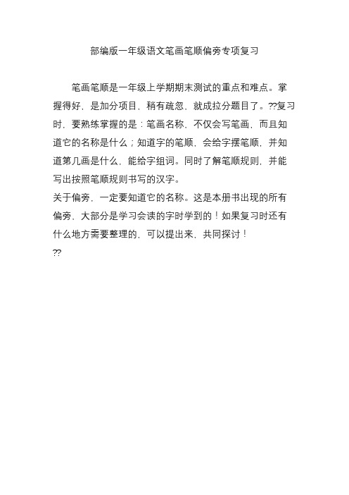 部编版一年级语文笔画笔顺偏旁专项复习