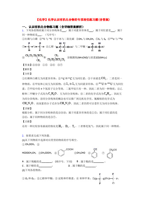 【化学】化学认识有机化合物的专项培优练习题(含答案)