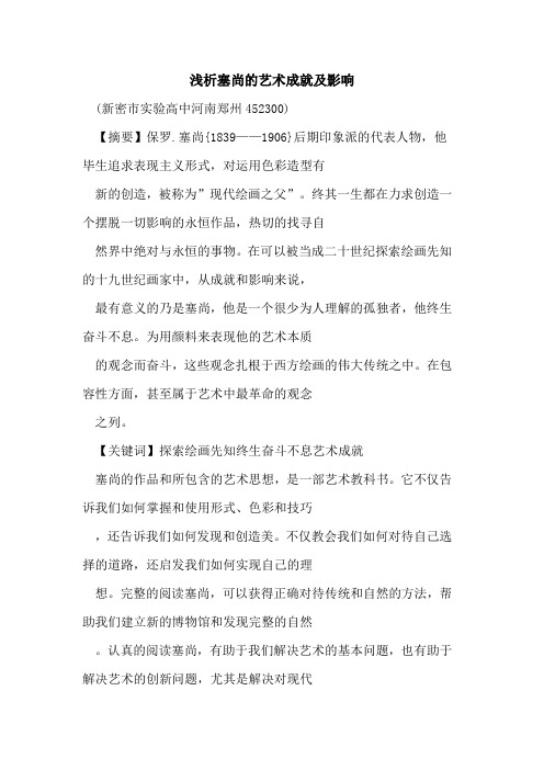 塞尚艺术成就及影响论文