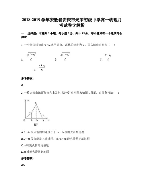 2018-2019学年安徽省安庆市光荣初级中学高一物理月考试卷含解析