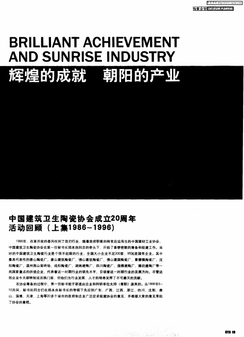 中国建筑卫生陶瓷协会成立20周年活动回顾(上集1986-1996)