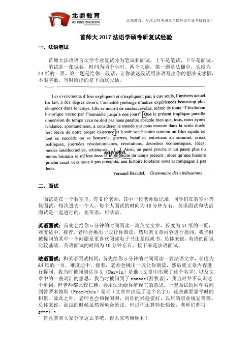 首都师范大学法语专业考研复试经验2018