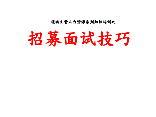 招募面试技巧培训教材