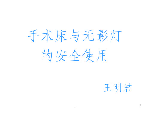 手术床与无影灯的安全使用PPT