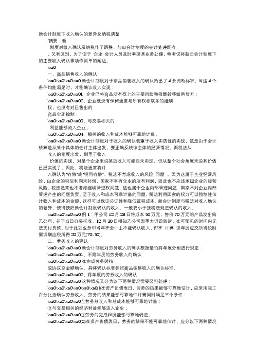 应用文-新会计制度下收入确认的差异及纳税调整
