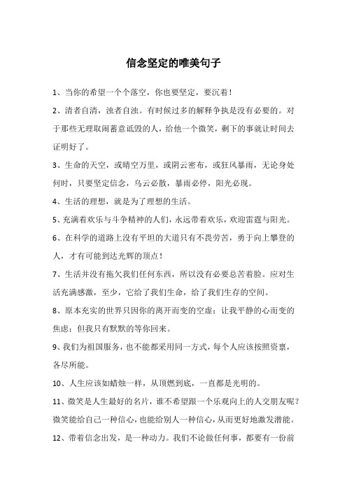 信念坚定的唯美句子