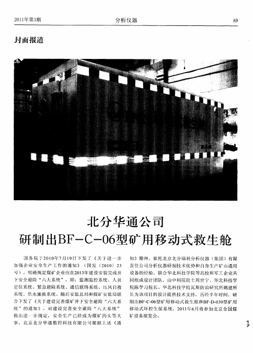北分华通公司研制出BF-C-06型矿用移动式救生舱