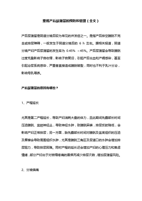 重视产后尿潴留的预防和管理(全文)