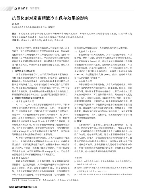 抗氧化剂对家畜精液冷冻保存效果的影响