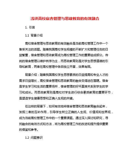 浅谈高校宿舍管理与思政教育的有效融合