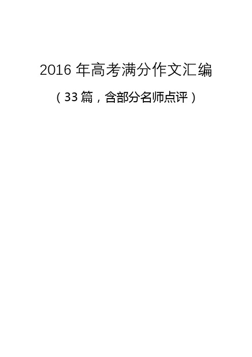 2016年高考满分作文汇编(33篇,含部分名师点评)