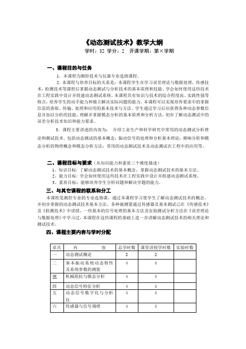 动态测试技术教学大纲