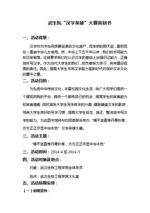“汉字英雄”策划书