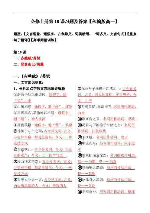 《赤壁赋、登泰山记》文言现象、翻译、阅读题【必修上册】