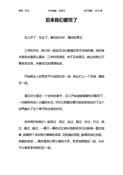 后来我们都哭了作文【初中初三1000字】