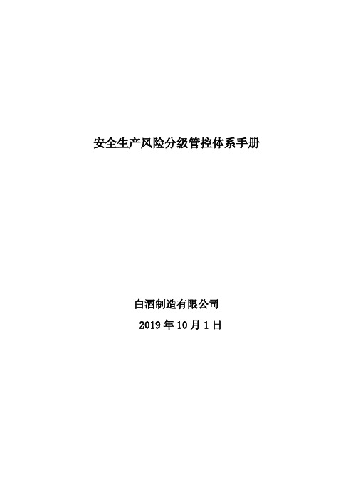 白酒制造企业安全生产风险分级管控资料